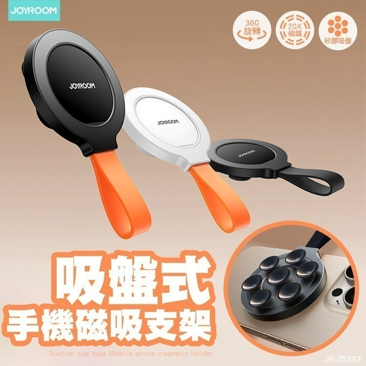 JOYROOM JR-ZS393 吸盤式手機磁吸支架-細節圖2