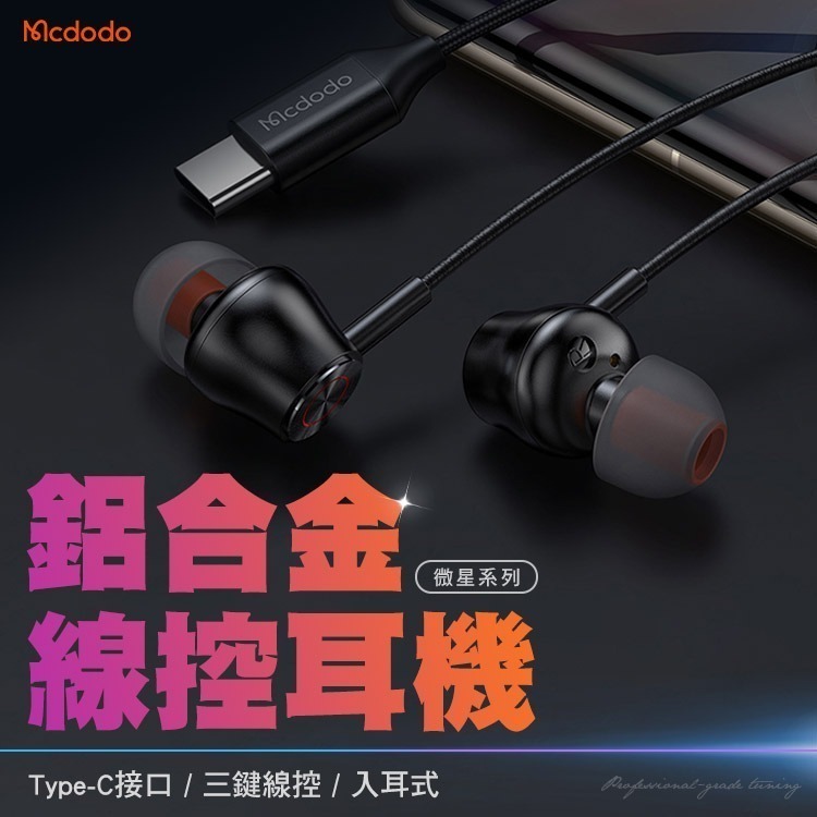 Mcdodo 麥多多 微星 Type-C立體聲通話聽歌線控耳機 1.2M(HP-3490)耳塞式-細節圖2