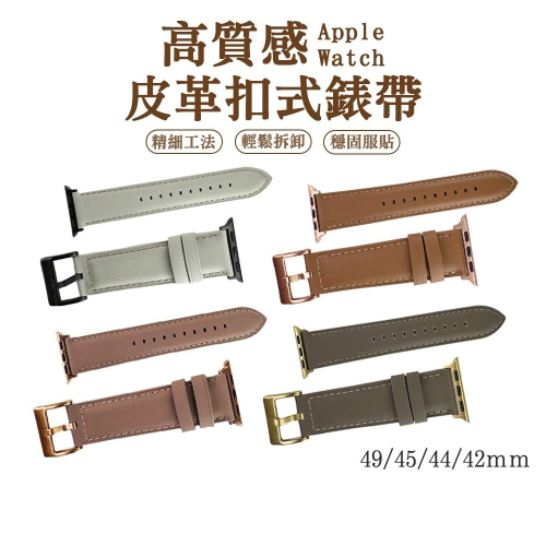 【SHOWHAN】Apple Watch 49/45/44/42mm 高質感皮革扣式錶帶