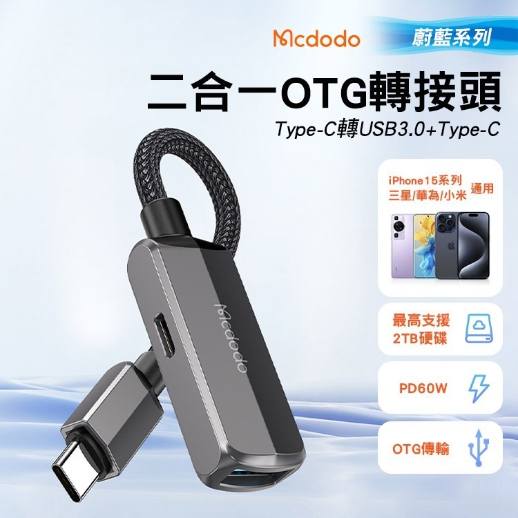 麥多多 蔚藍 二合一 USB3.0轉平果 轉Type-C 轉接頭 OTG 充電傳輸轉接線-細節圖2