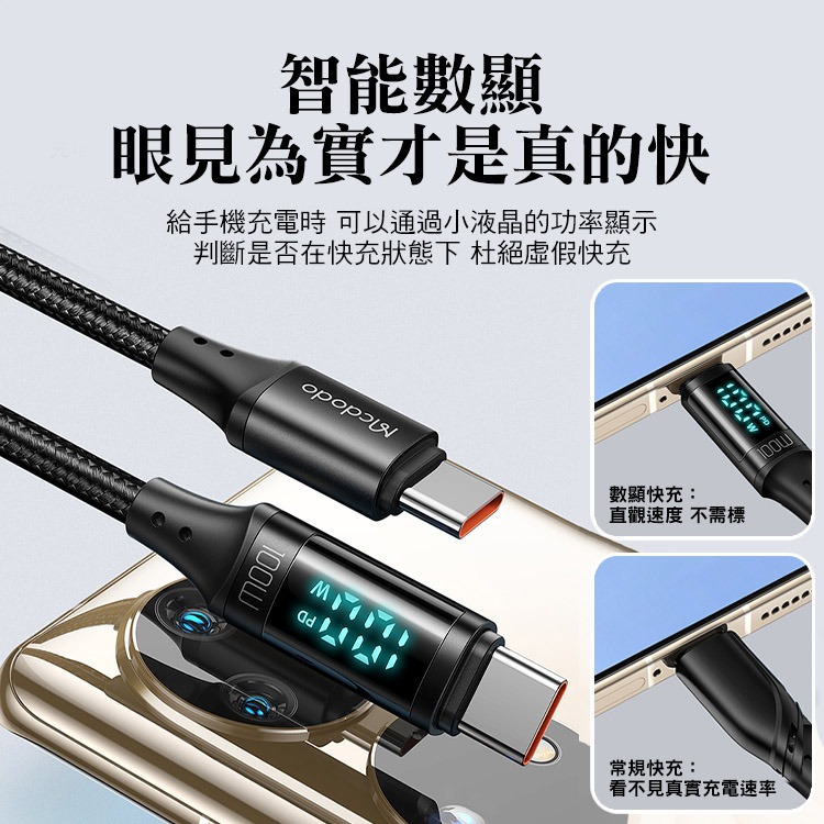 麥多多 慧眼系列 36W PD 快充線 6A 數顯傳輸線 100W Type-C充電 USB 編織線 適用筆電-細節圖4