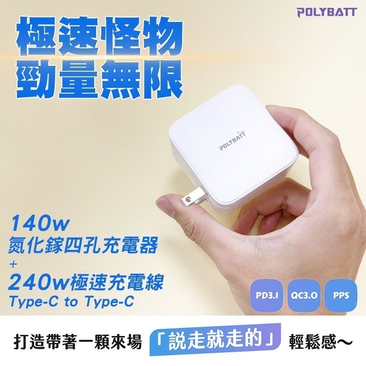 POLYBATT 140W氮化鎵 四孔極速充電組合包(充電頭+雙Type-C240W充電線)-細節圖2