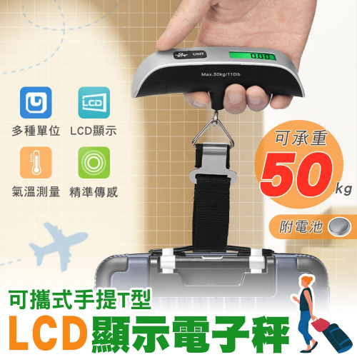 可攜式手提T型行李秤 液晶顯示隨身電子秤 耐重50kg