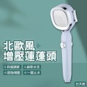 北歐風四檔增壓一鍵止水過濾蓮蓬頭-規格圖10