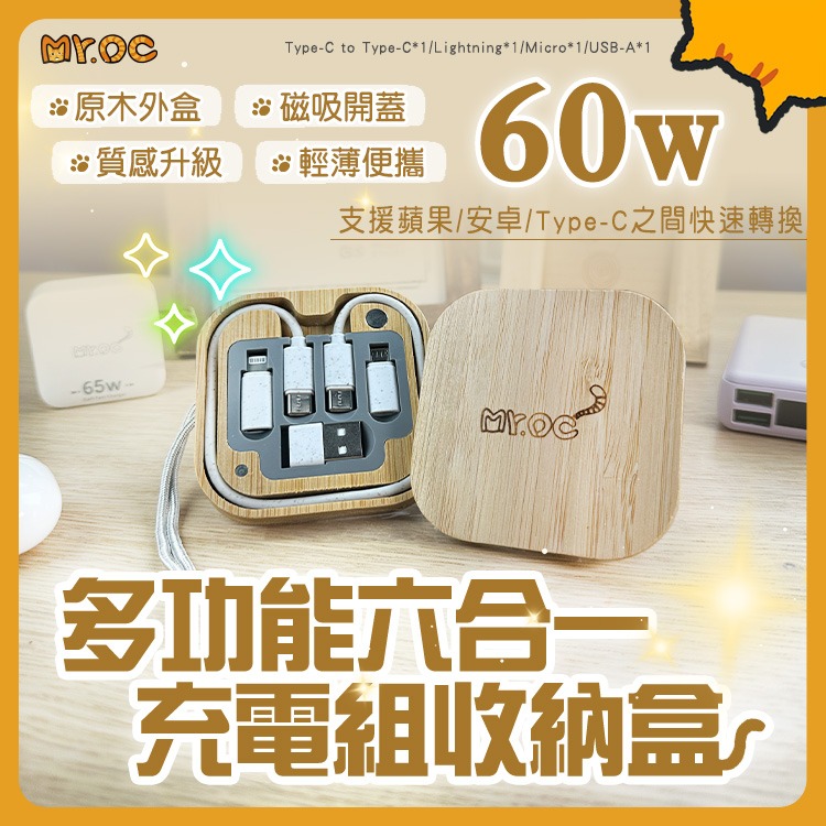 Mr.OC 橘貓先生 方形木紋旅遊隨行60W 六合一快充組及收納盒-細節圖2