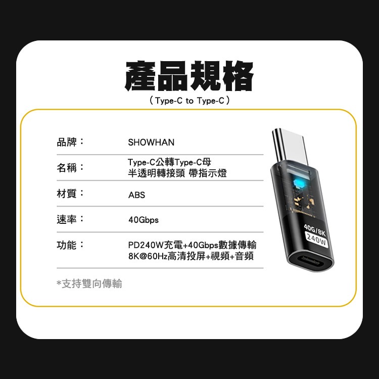 SHOWHAN 半透明轉接頭 帶指示燈 240W 40Gbps Type-C公轉母 35WTC公轉平果母 TC母轉平果公-細節圖8