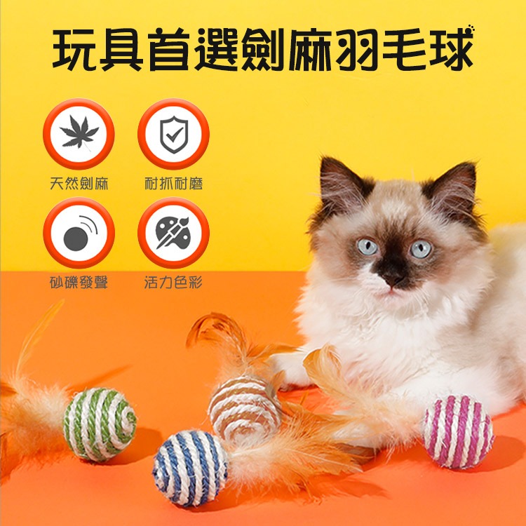 【SHOWHAN】寵物劍麻羽毛球 貓咪玩具  顏色隨機出貨 (4.3cm) 磨爪 寵物玩具-細節圖2