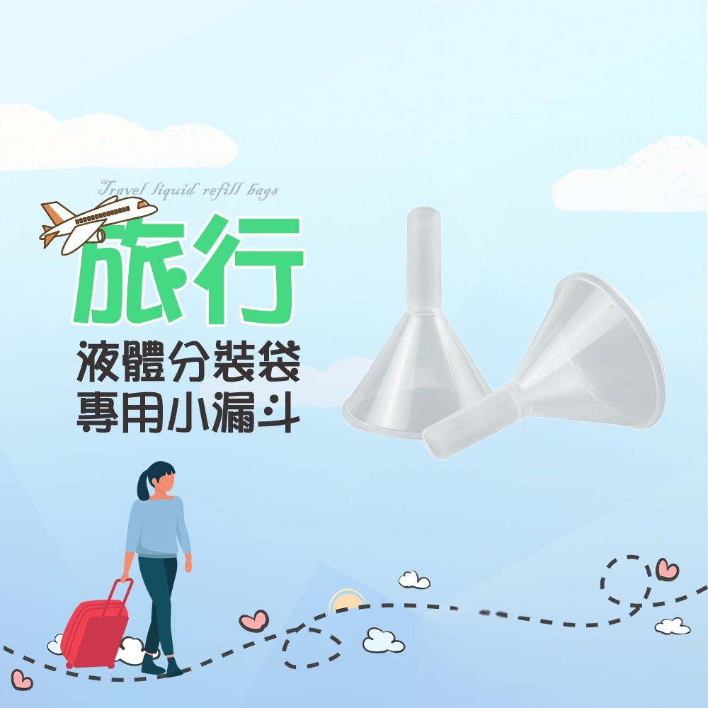 旅行液體分裝袋(30ml 50ml 100ml)&專用小漏斗-細節圖2