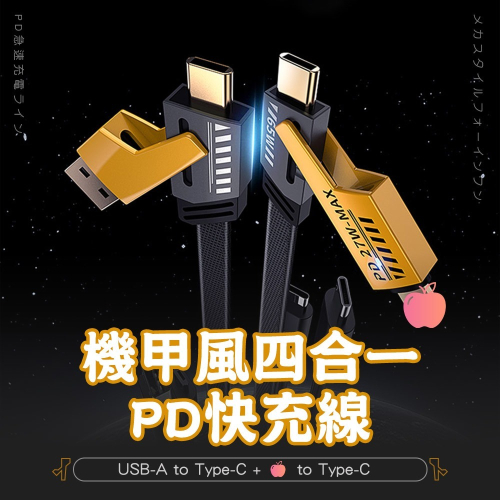 【SHOWHAN】機甲風 四合一 PD27W+65W 二拖二 USB-A to TC + L to TC 快充線