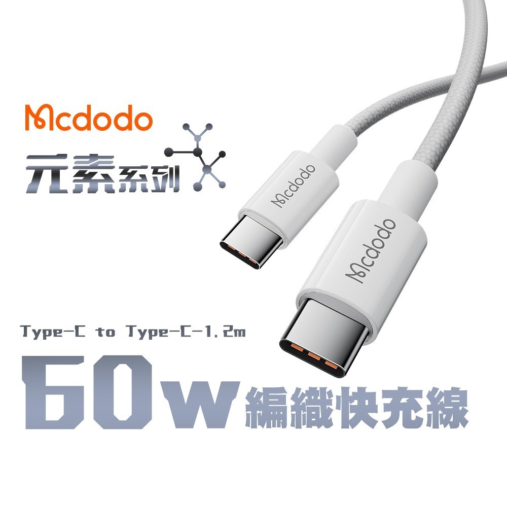 Mcdodo 麥多多 元素 Type-C to Type-C 60W 編織快充線-1.2M iPhon15適用-規格圖11