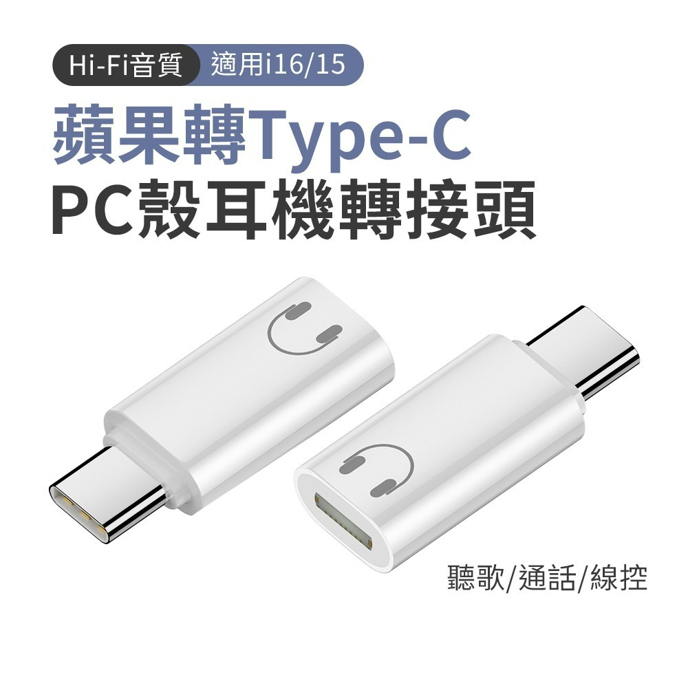 SHOWHAN Lightning母轉Type-C公 鋁合金耳機轉接頭 適用i15/16 另有PC殼材質耳機轉接頭-規格圖11