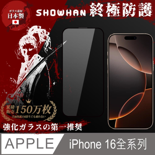 【SHOWHAN】iPhone16 全系列 三強全膠滿版亮面玻璃保貼