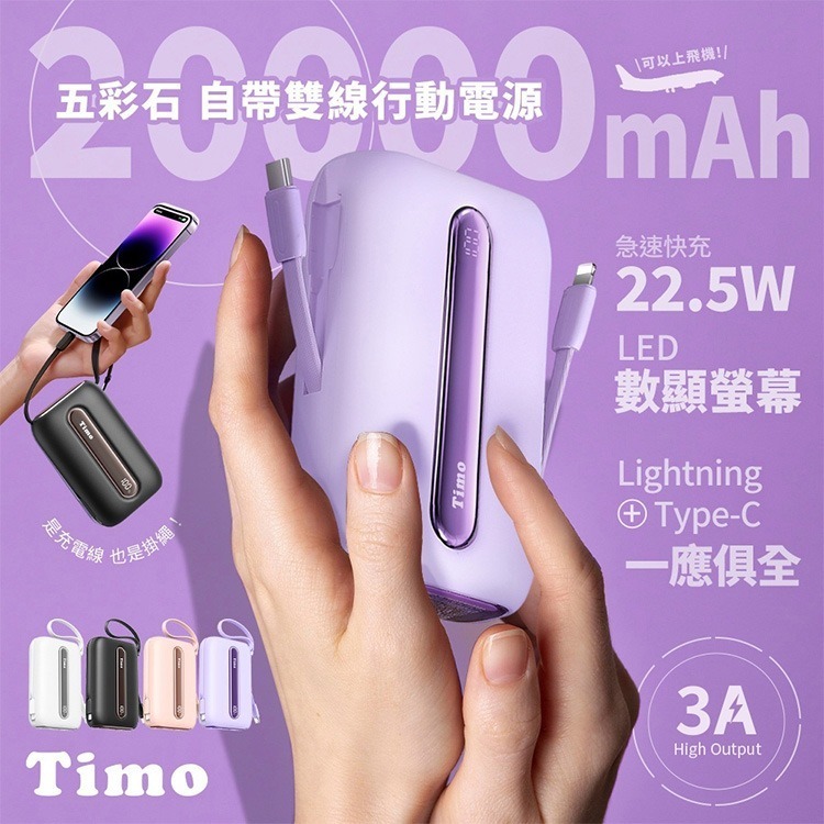 Timo 五彩石系列 20W帶雙線數顯Mini行動電源 10000/2000mAh 自帶線行動電源 行動充 快充行充-細節圖2