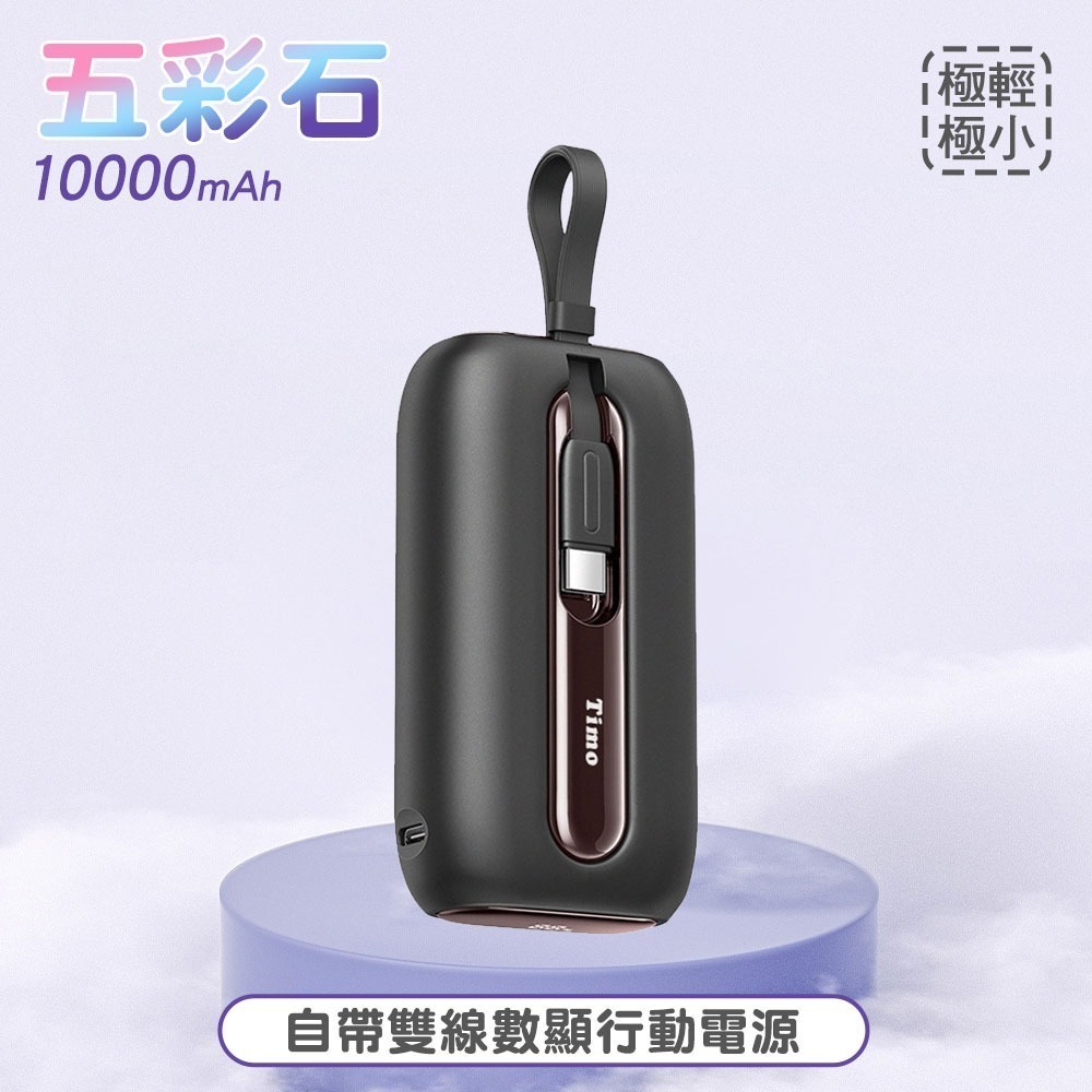 Timo 五彩石系列 20W帶雙線數顯Mini行動電源 10000/2000mAh 自帶線行動電源 行動充 快充行充-規格圖11