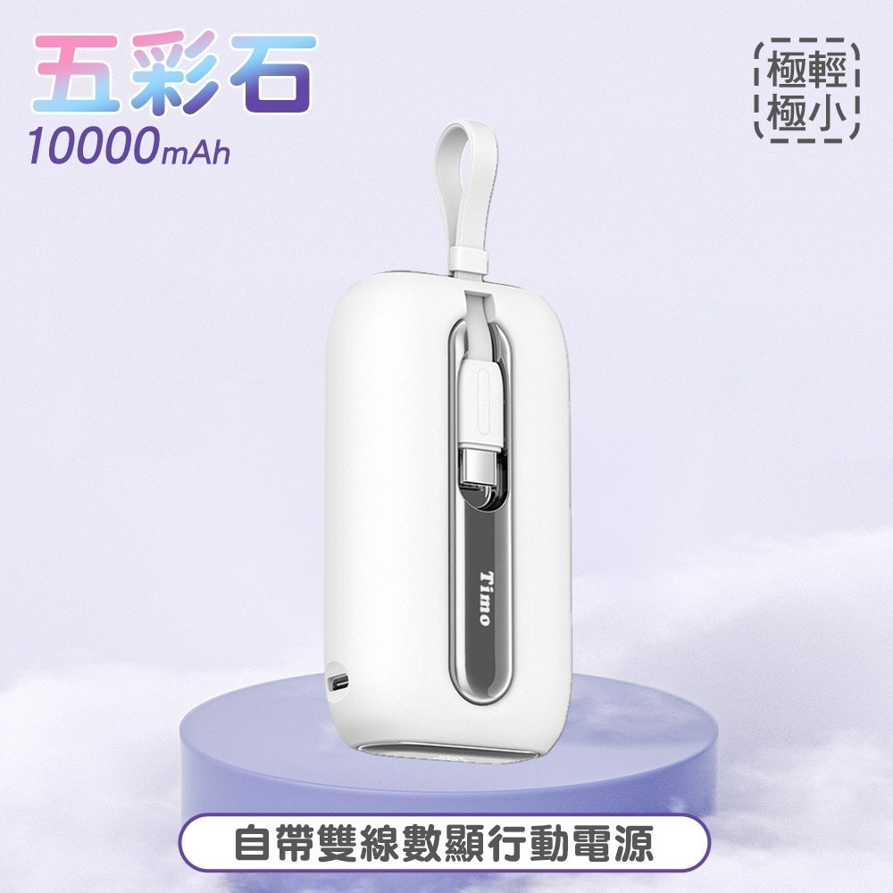 Timo 五彩石系列 20W帶雙線數顯Mini行動電源 10000/2000mAh 自帶線行動電源 行動充 快充行充-規格圖11