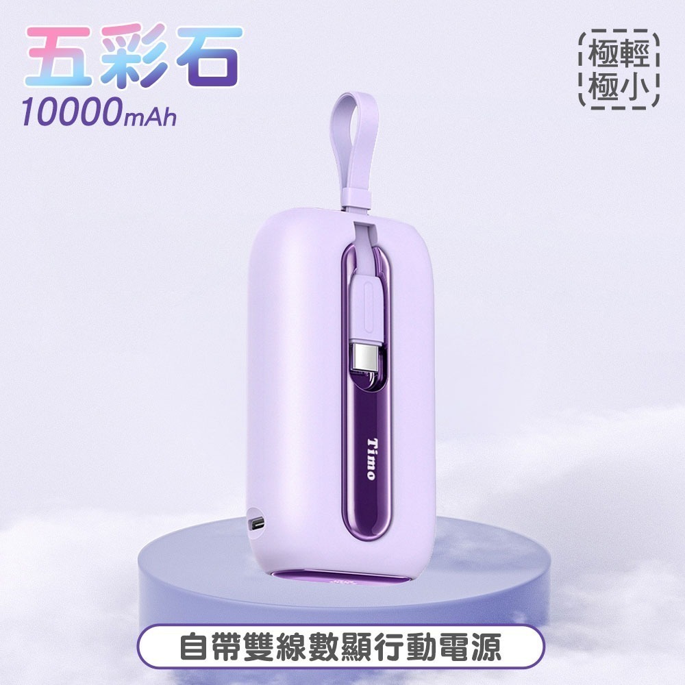 Timo 五彩石系列 20W帶雙線數顯Mini行動電源 10000/2000mAh 自帶線行動電源 行動充 快充行充-規格圖11