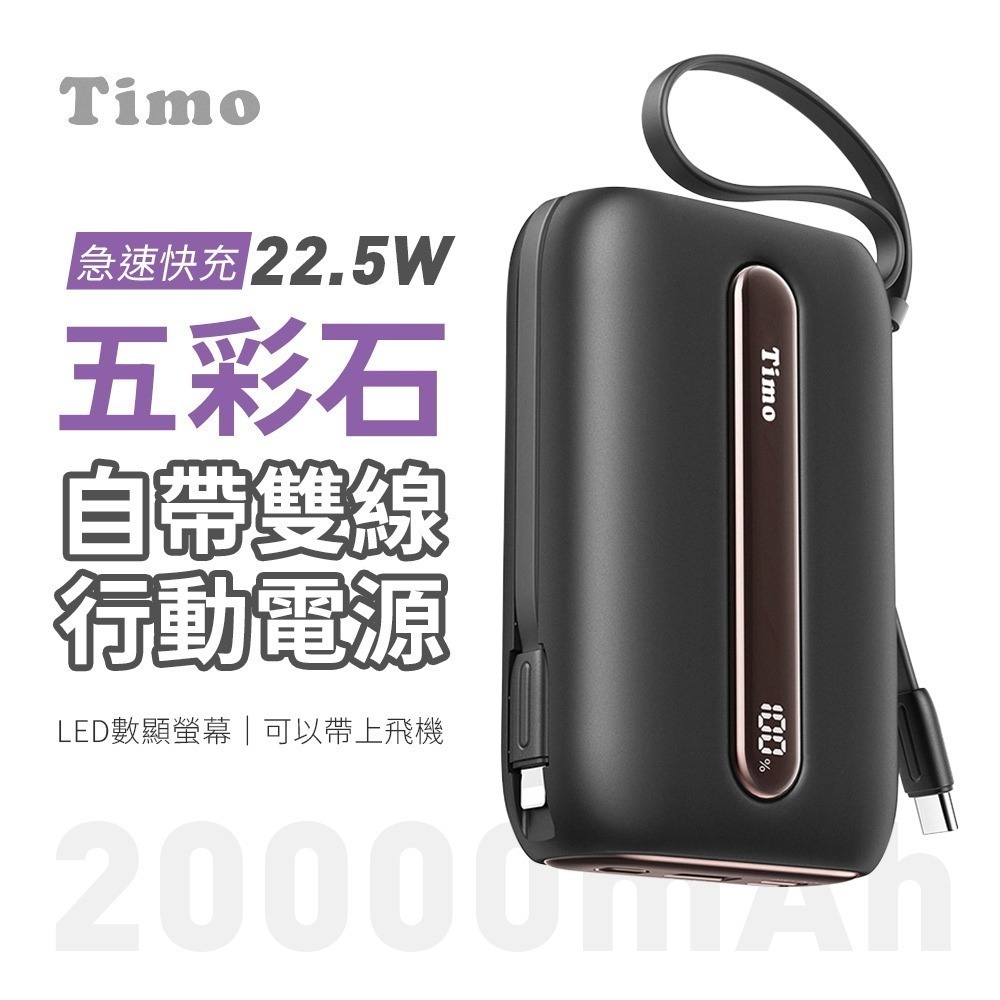 Timo 五彩石系列 20W帶雙線數顯Mini行動電源 10000/2000mAh 自帶線行動電源 行動充 快充行充-規格圖11