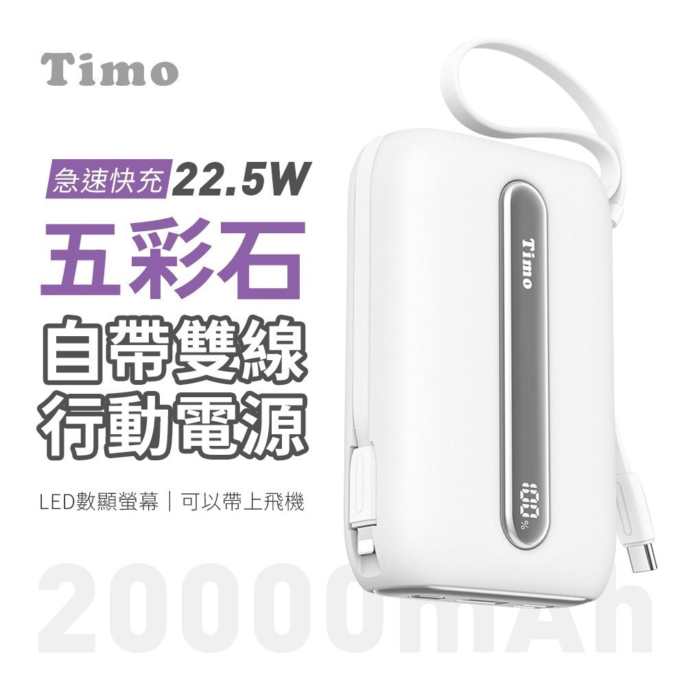 Timo 五彩石系列 20W帶雙線數顯Mini行動電源 10000/2000mAh 自帶線行動電源 行動充 快充行充-規格圖11