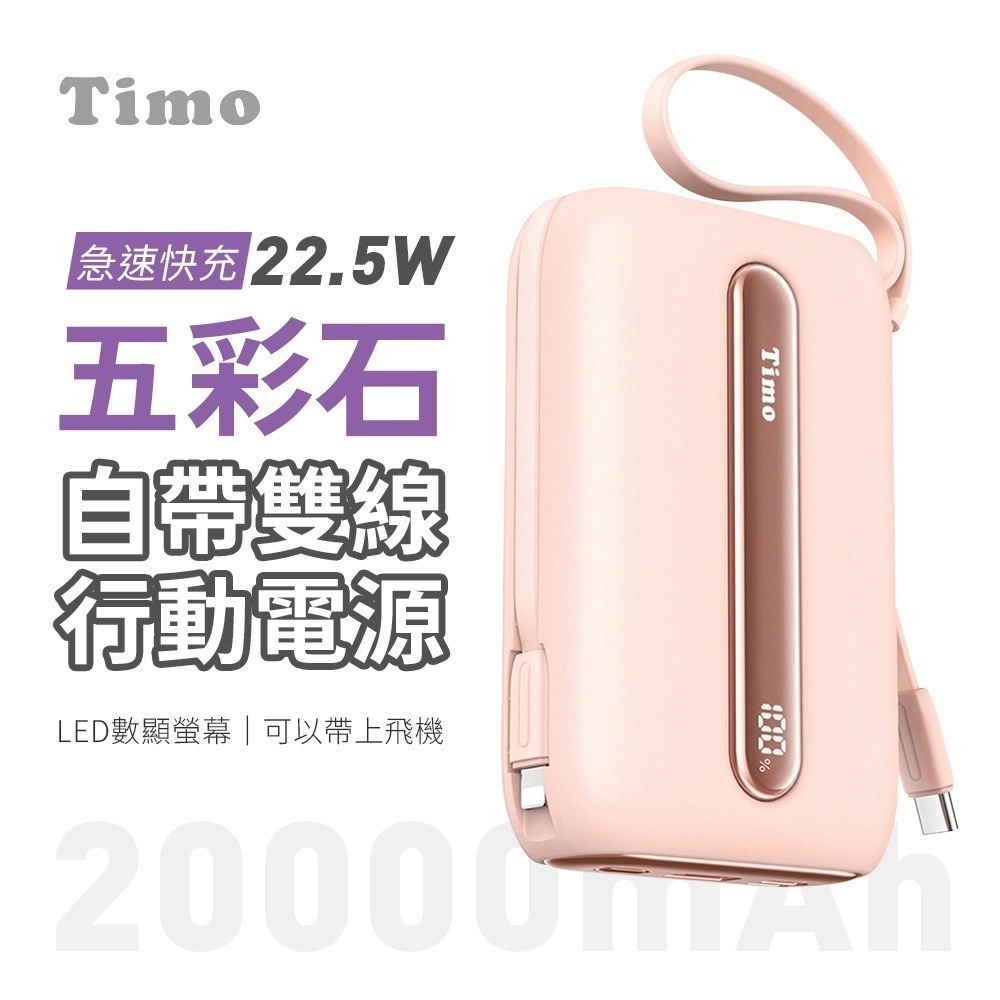 Timo 五彩石系列 20W帶雙線數顯Mini行動電源 10000/2000mAh 自帶線行動電源 行動充 快充行充-規格圖11