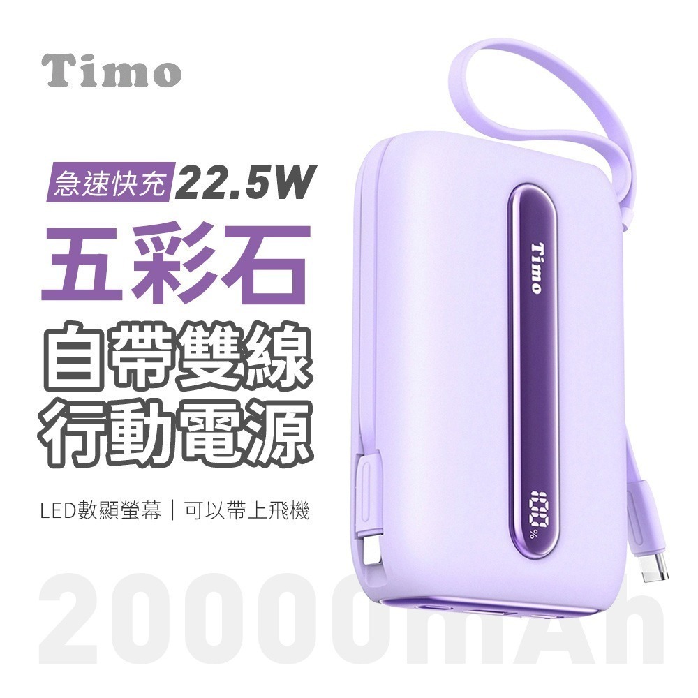 Timo 五彩石系列 20W帶雙線數顯Mini行動電源 10000/2000mAh 自帶線行動電源 行動充 快充行充-規格圖11