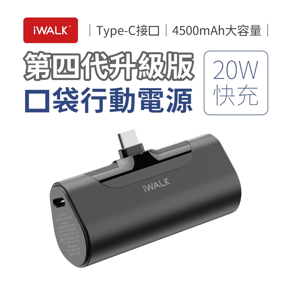 iWALK 四代 20W升級版 4500mAh口袋行動電源Type-C頭-規格圖11