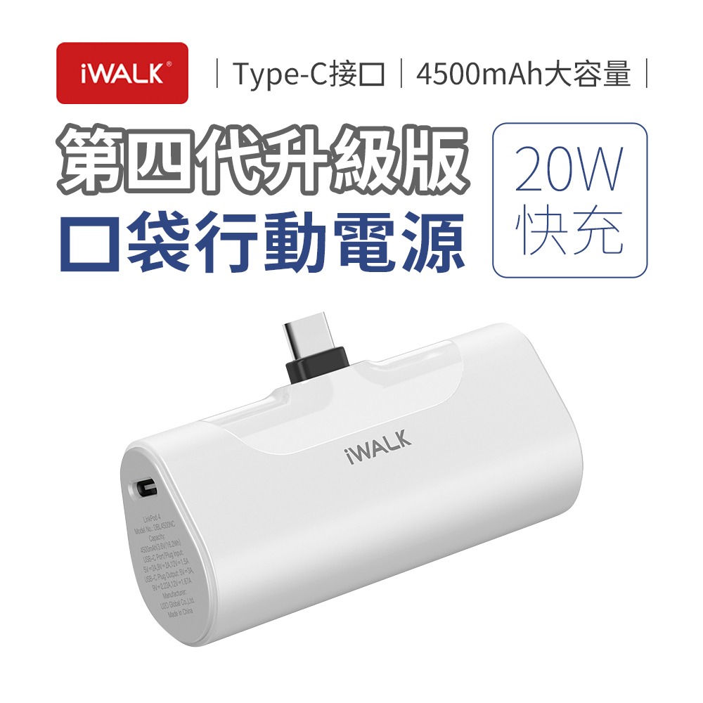 iWALK 四代 20W升級版 4500mAh口袋行動電源Type-C頭-規格圖11