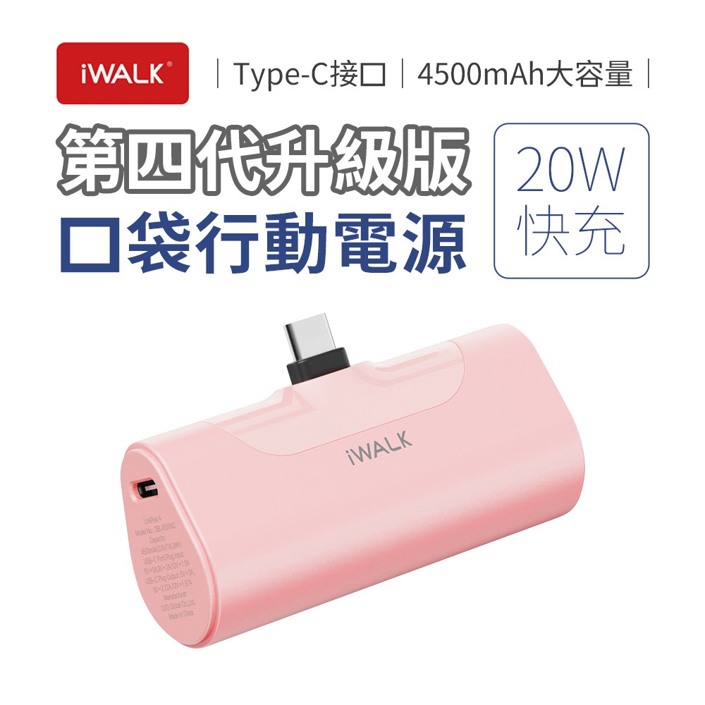 iWALK 四代 20W升級版 4500mAh口袋行動電源Type-C頭-規格圖11