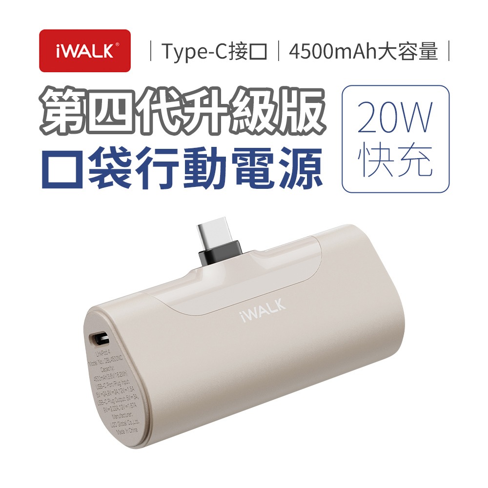 iWALK 四代 20W升級版 4500mAh口袋行動電源Type-C頭-規格圖11