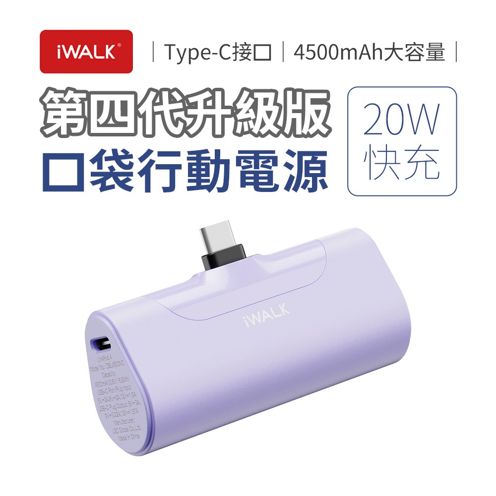 iWALK 四代 20W升級版 4500mAh口袋行動電源Type-C頭-規格圖11