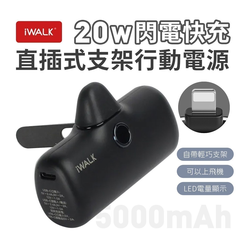 iWALK PRO 閃充直插式行動電源 支架款 新上市-規格圖11