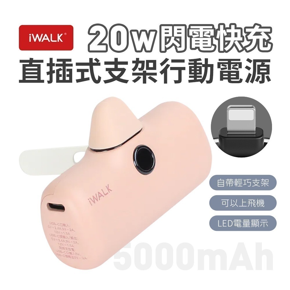 iWALK PRO 閃充直插式行動電源 支架款 新上市-規格圖11