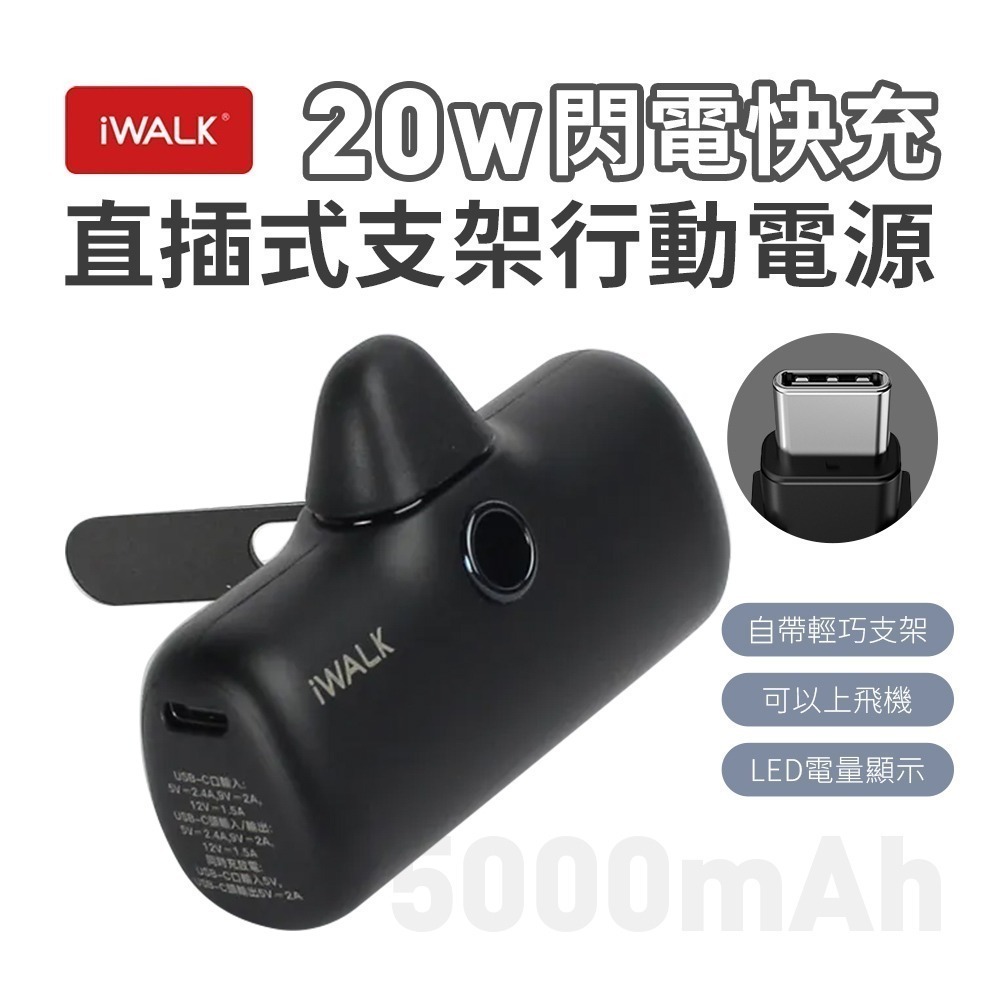 iWALK PRO 閃充直插式行動電源 支架款 新上市-規格圖11