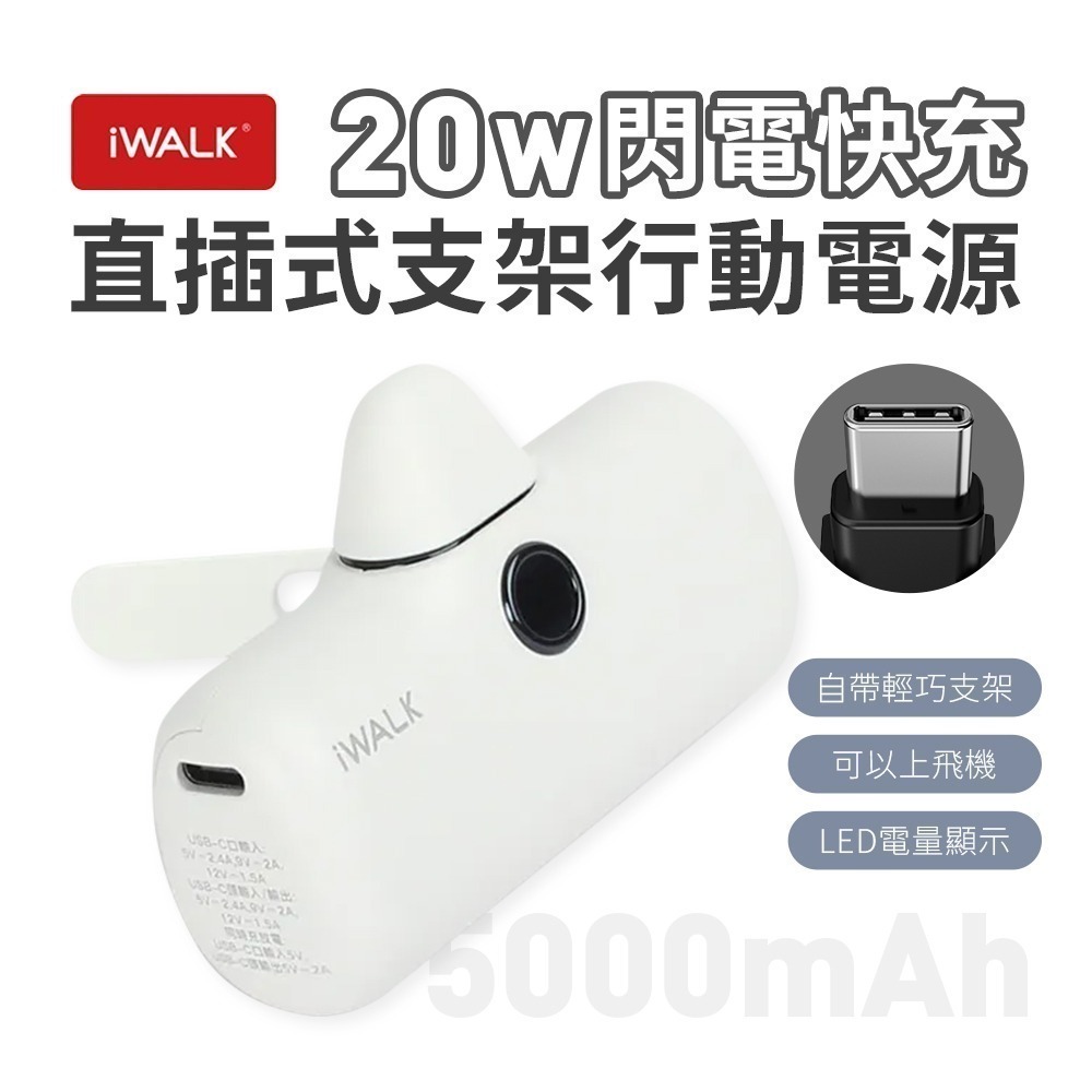 iWALK PRO 閃充直插式行動電源 支架款 新上市-規格圖11