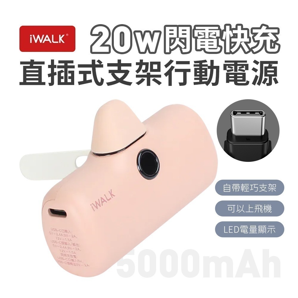 iWALK PRO 閃充直插式行動電源 支架款 新上市-規格圖11