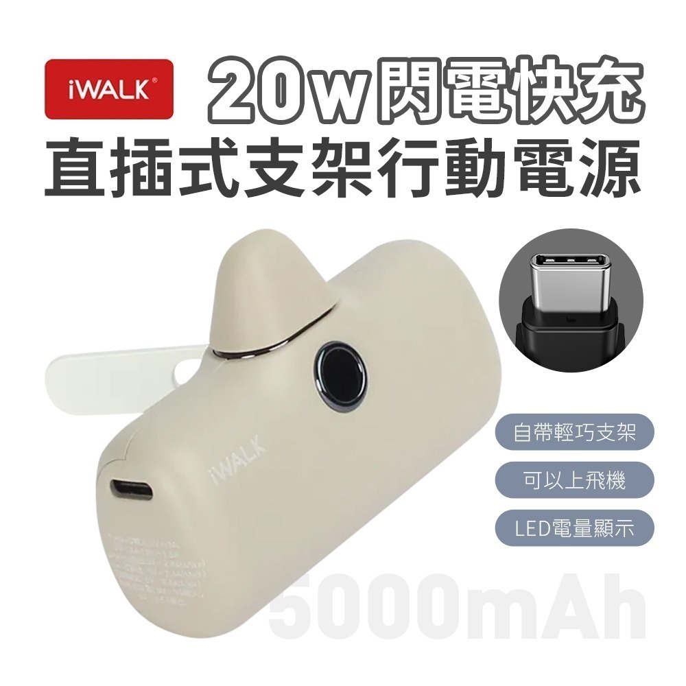 iWALK PRO 閃充直插式行動電源 支架款 新上市-規格圖11