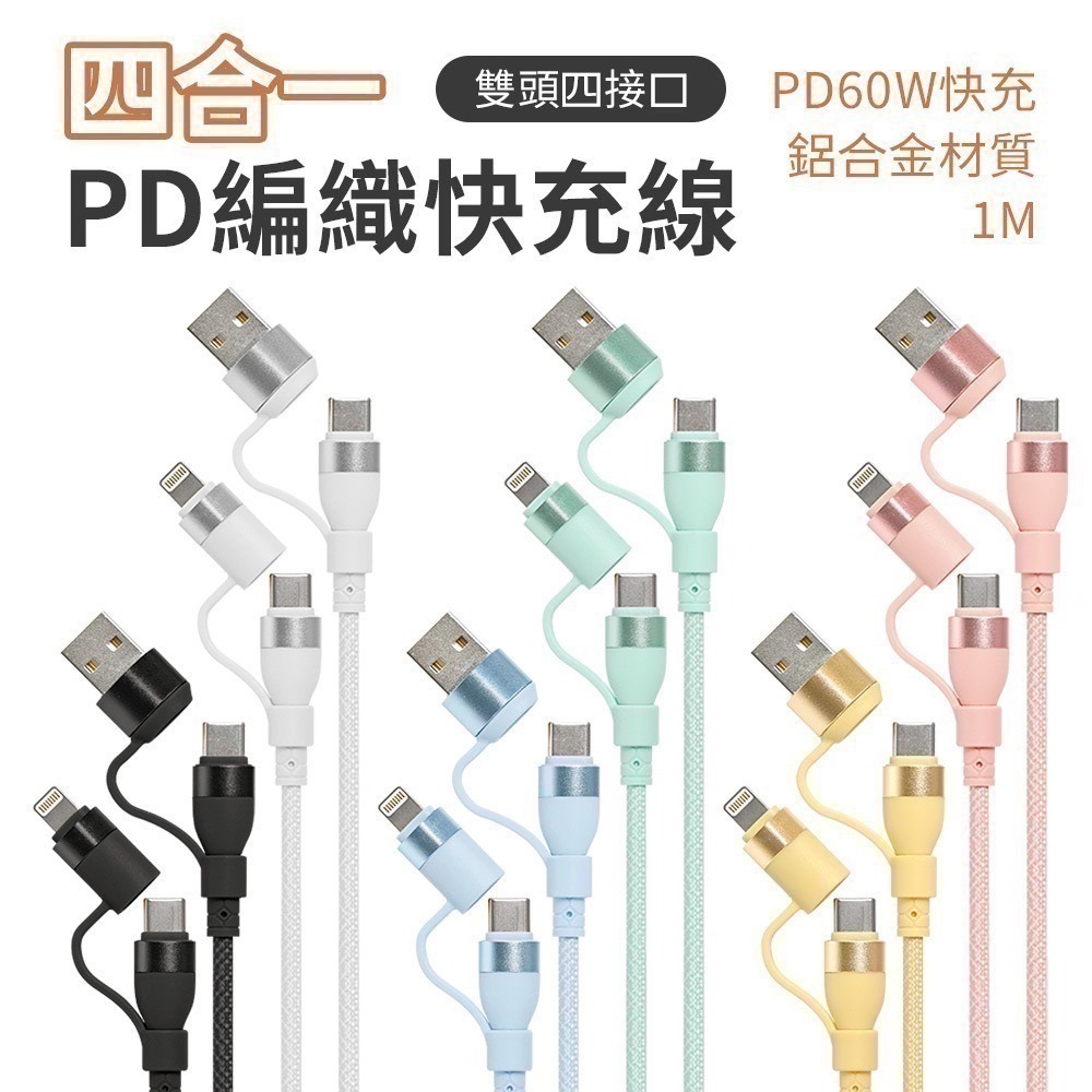 【限時購】馬卡龍 四合一 PD編織快充線 60W充電線-細節圖2