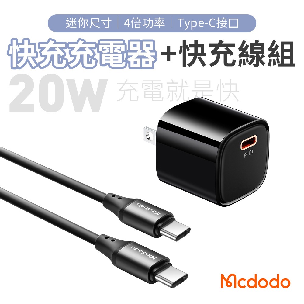 麥多多 PD20W充電器+Type-C to Type-C 快充線組(CH-400)適用iphone16/i15 安卓-規格圖11