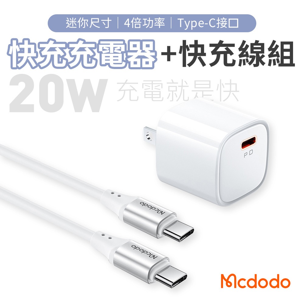 麥多多 PD20W充電器+Type-C to Type-C 快充線組(CH-400)適用iphone16/i15 安卓-規格圖11