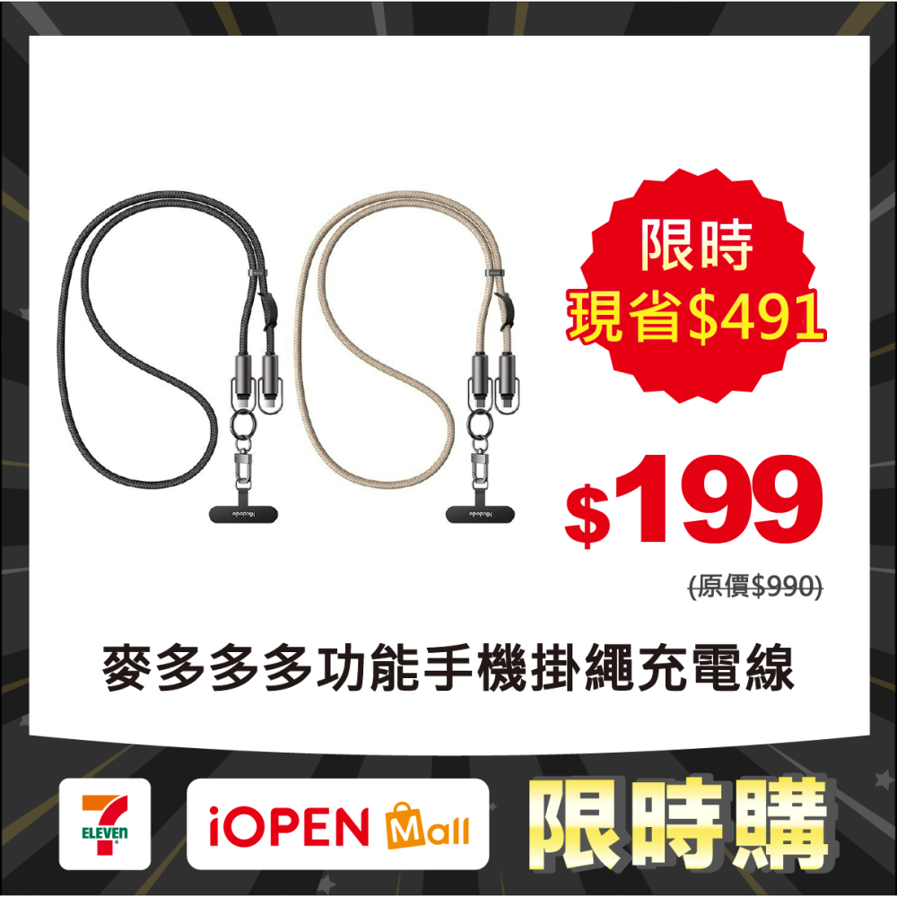 【限時購】Mcdodo麥多多 充繩系列多功能掛繩數據充電線