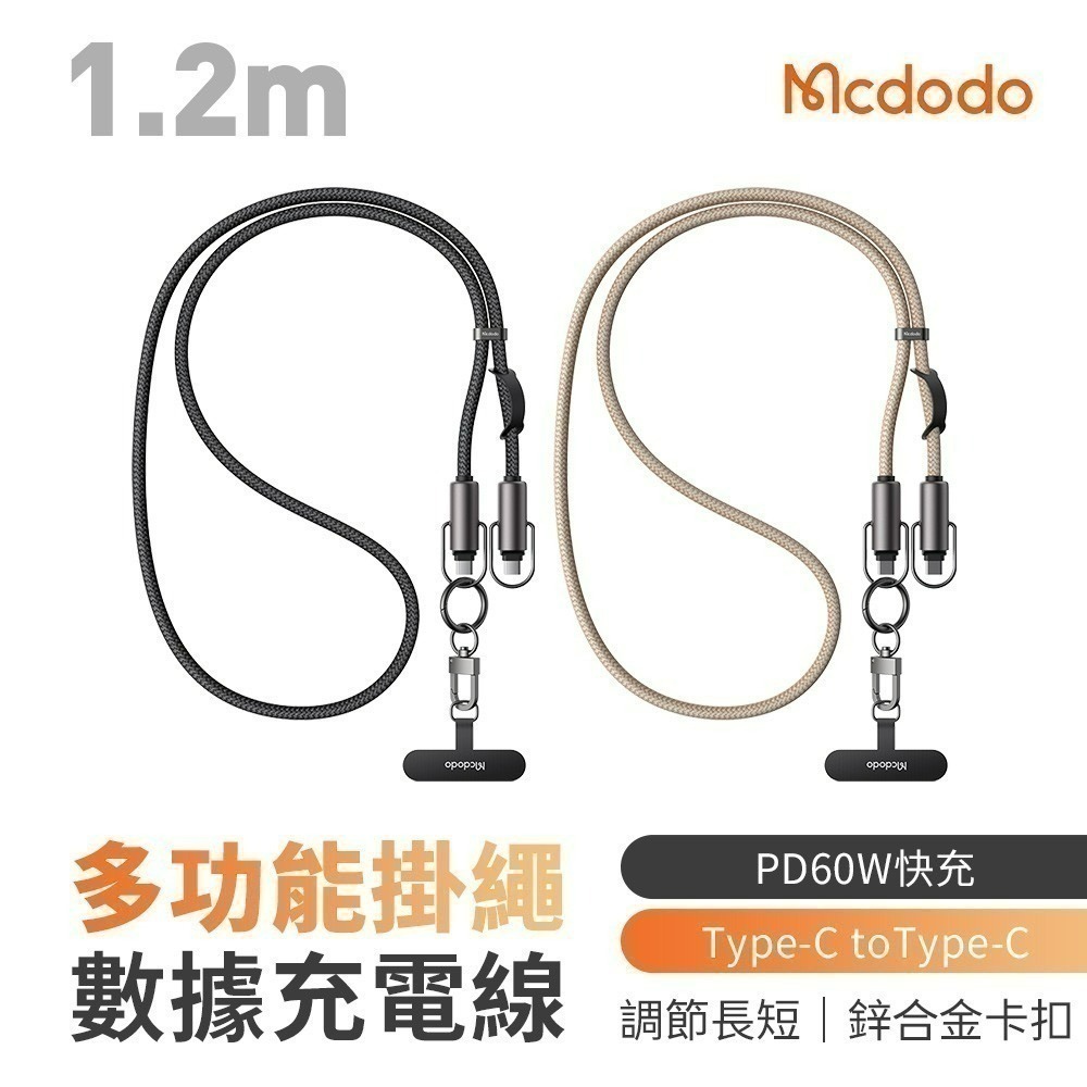 【7-ELEVEN 門市團購】Mcdodo麥多多 充繩系列多功能掛繩數據充電線-細節圖2