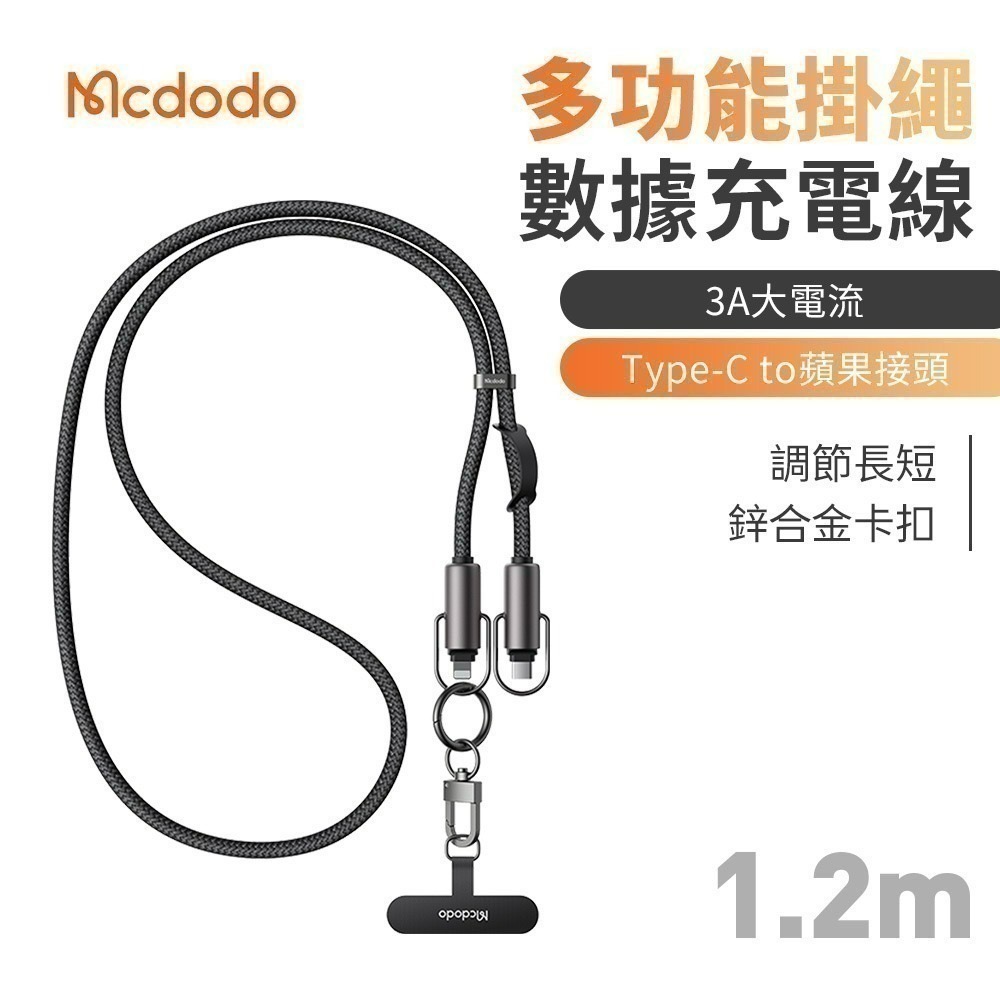【限時購】Mcdodo麥多多 充繩系列多功能掛繩數據充電線-規格圖11