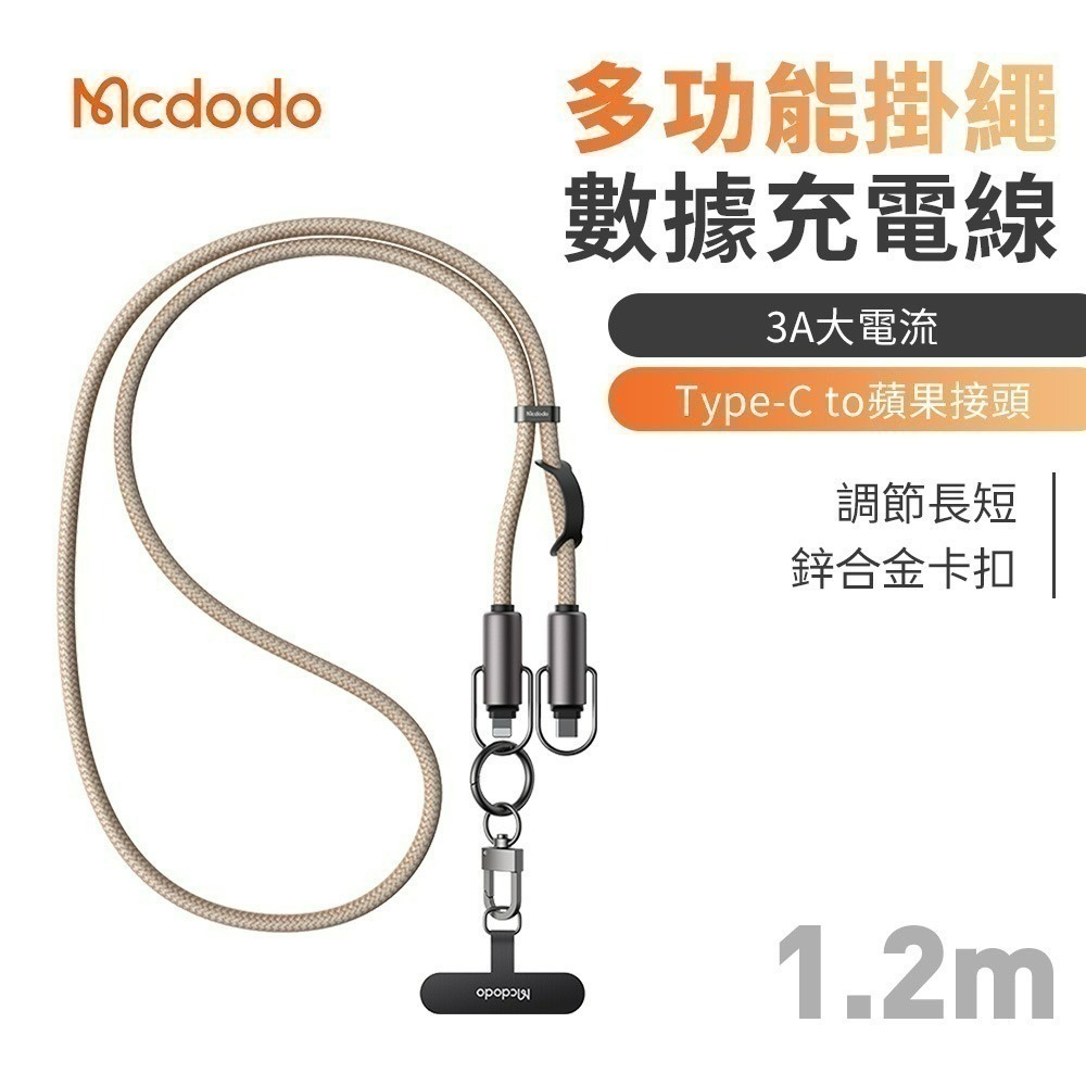 【7-ELEVEN 門市團購】Mcdodo麥多多 充繩系列多功能掛繩數據充電線-規格圖11
