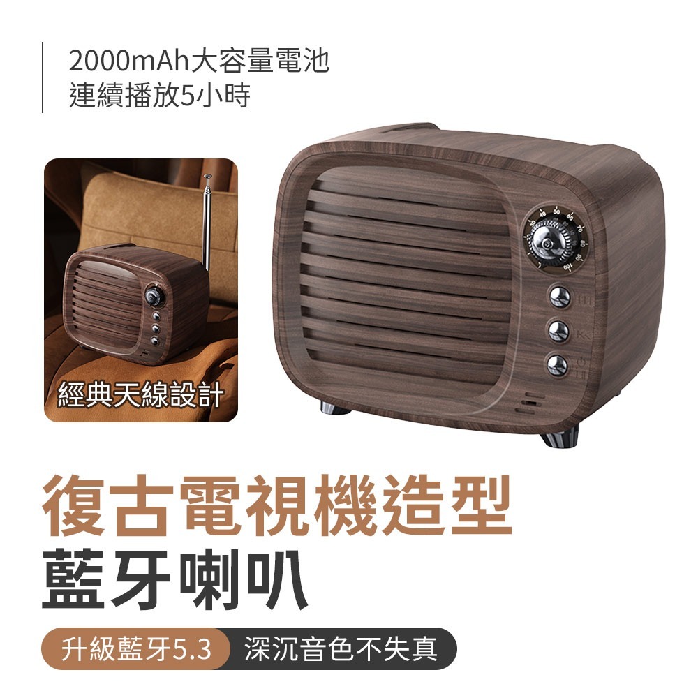復古電視機造型藍牙喇叭胡桃木