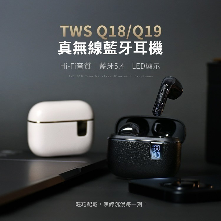 【限時購】 TWS Q18/19 入耳/半入耳式 V5.4 真無線藍牙耳機 Hi-Fi音質-細節圖2
