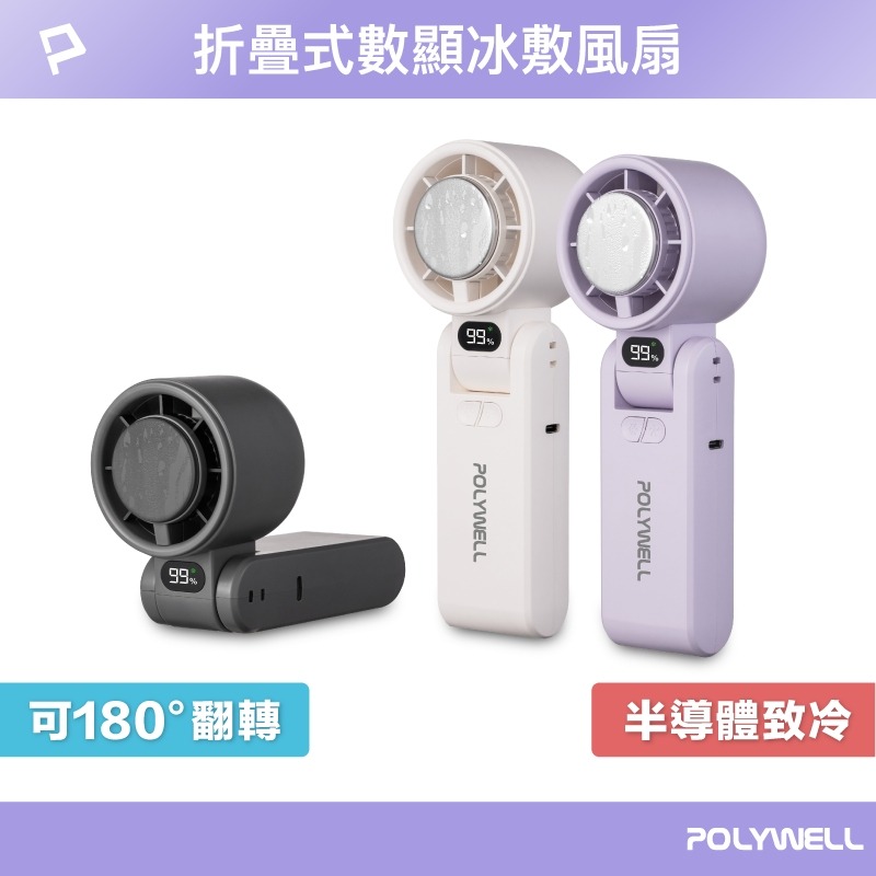 POLYWELL 可折疊數顯冰敷風扇 CYKE-650 冰敷降溫 黑科技體驗-細節圖10