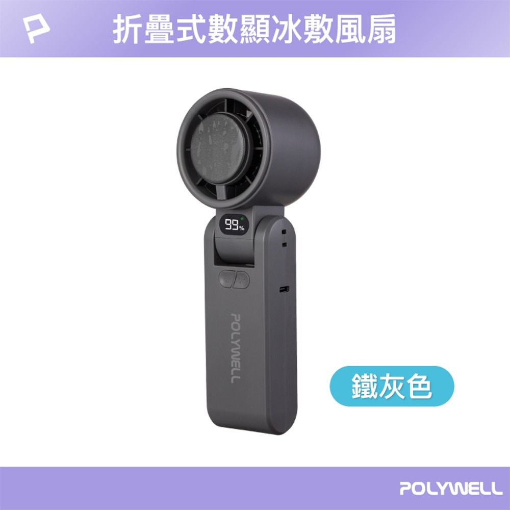 POLYWELL 可折疊數顯冰敷風扇 CYKE-650 冰敷降溫 黑科技體驗-規格圖11