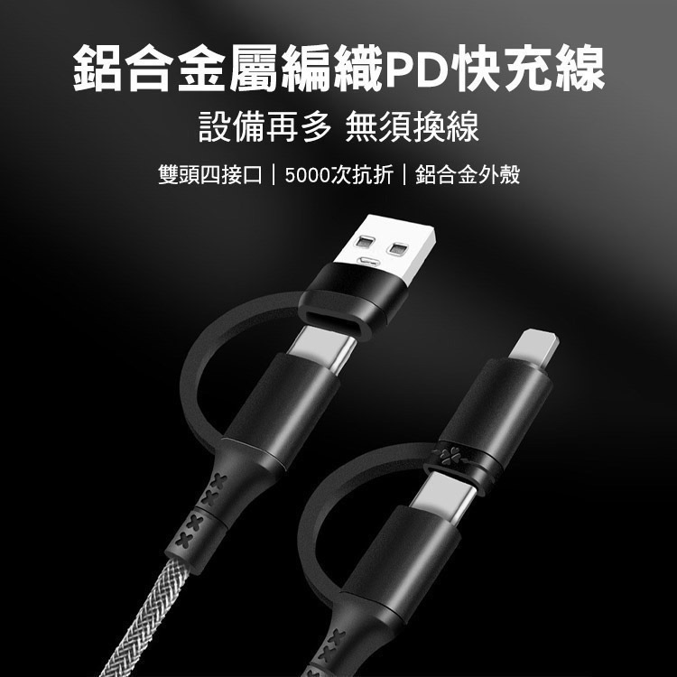 【限時購】4合1鋁合金屬編織PD快充線Type-C / Lightning 適用i15 16 17-細節圖2