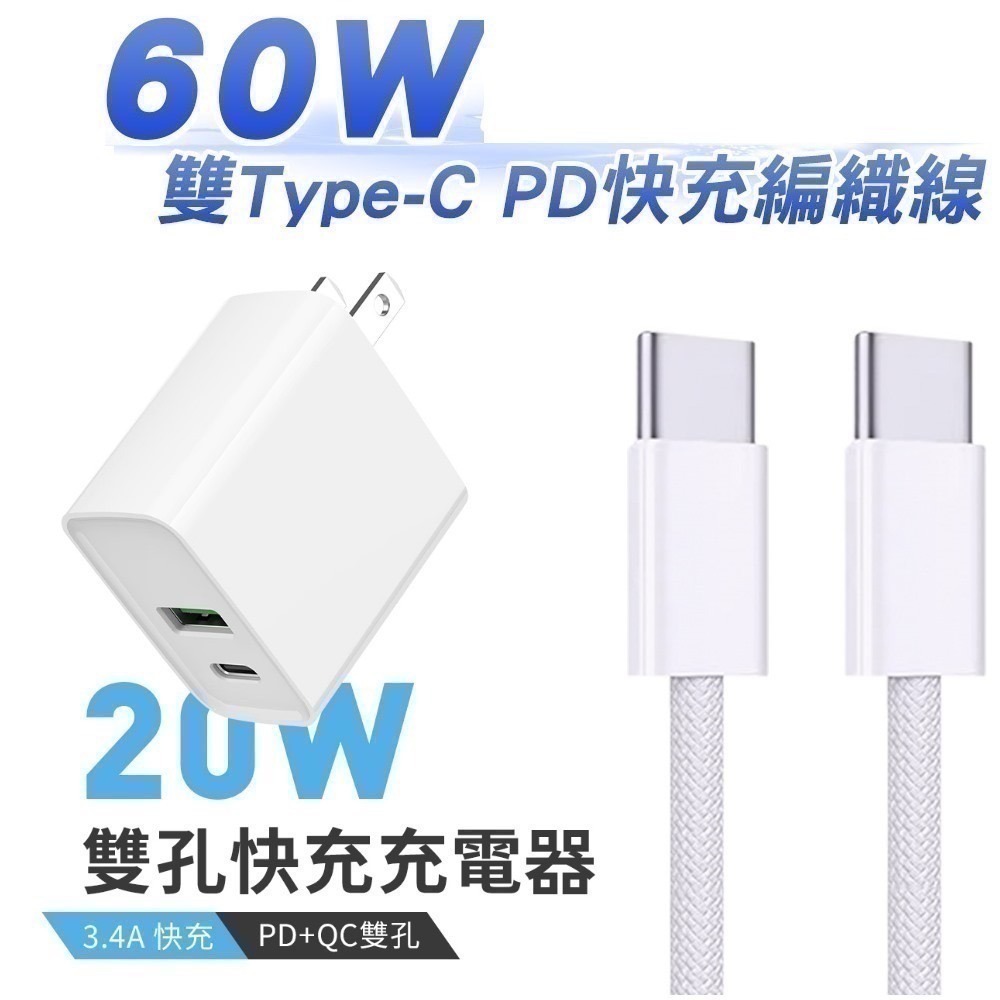 【限時購】20W 雙孔快充充電器+ Type-C to Type-C 60W PD快充編織線1M-規格圖11