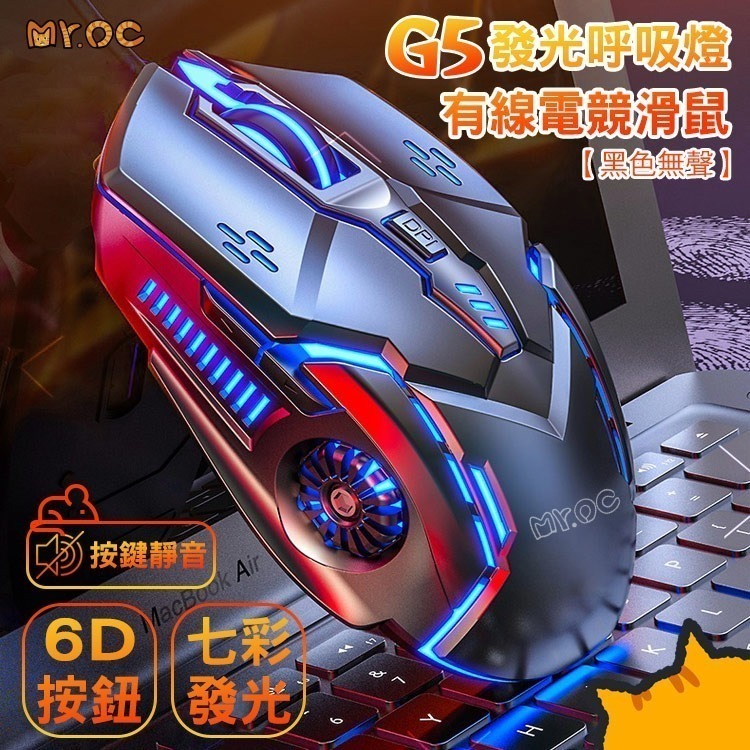 【7-ELEVEN 門市團購】Mr.OC 橘貓先生 G5 發光呼吸燈 有線電競滑鼠-細節圖2