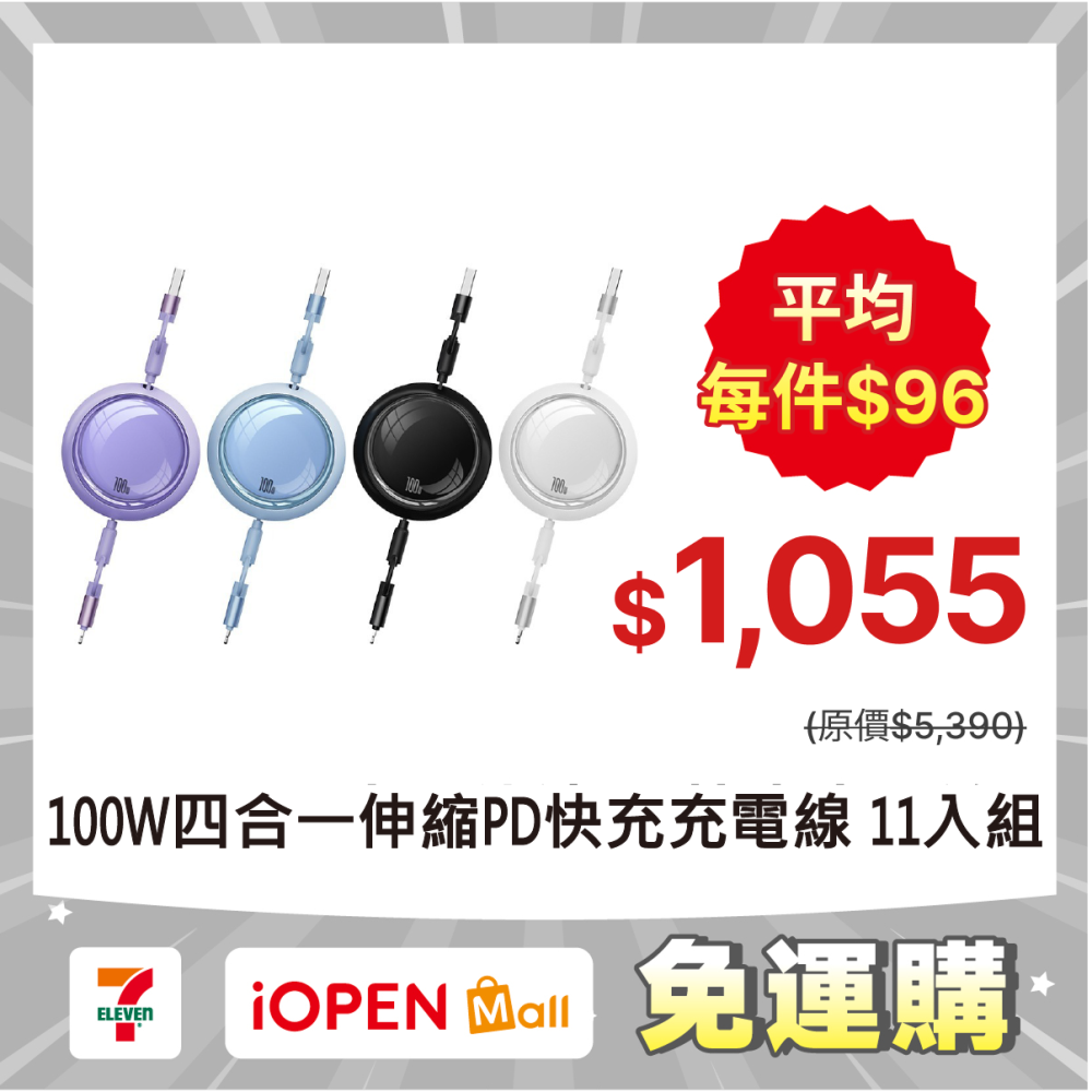 【7-ELEVEN 門市團購】馬卡龍繽紛100W四合一伸縮PD快充充電線1m-細節圖2